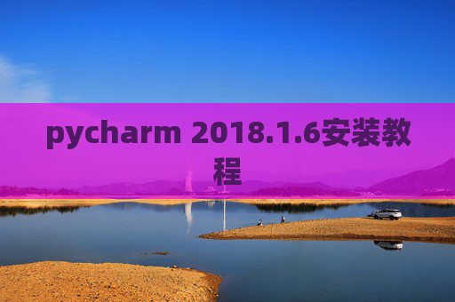 pycharm 2018.1.6安装教程